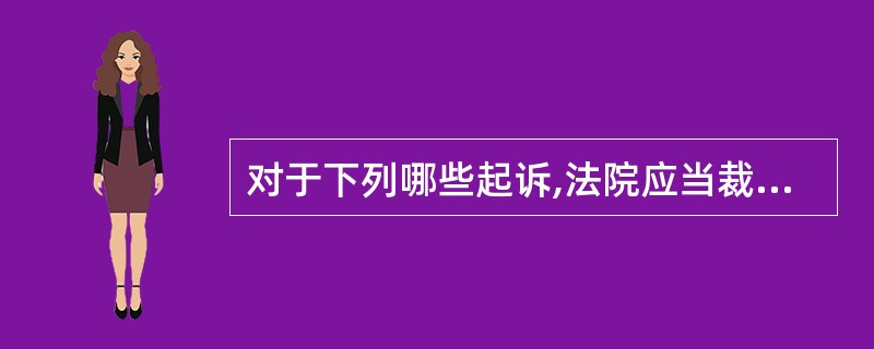 对于下列哪些起诉,法院应当裁定不予受理或裁定驳回起诉?