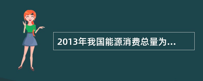 2013年我国能源消费总量为375000万吨标准煤,比2010年增加50061万