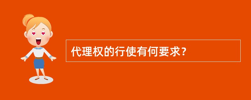 代理权的行使有何要求？