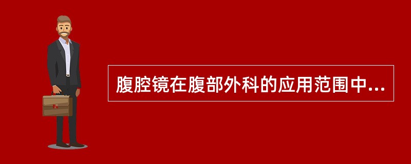 腹腔镜在腹部外科的应用范围中,不包括