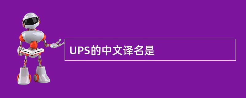 UPS的中文译名是
