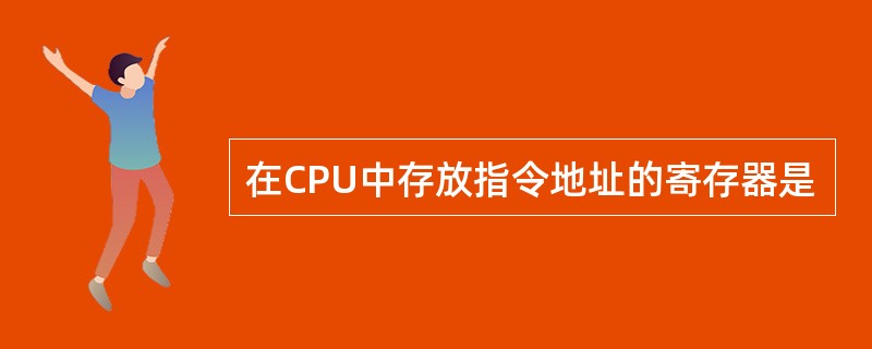 在CPU中存放指令地址的寄存器是