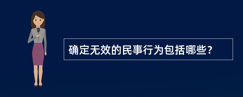 确定无效的民事行为包括哪些？