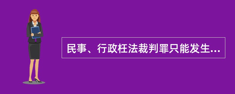 民事、行政枉法裁判罪只能发生在（），（）活动中。