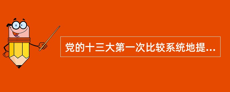 党的十三大第一次比较系统地提出和论述了( )