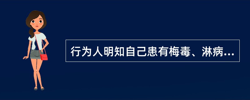 行为人明知自己患有梅毒、淋病等严重性病而（），（）的，构成传播性病罪。