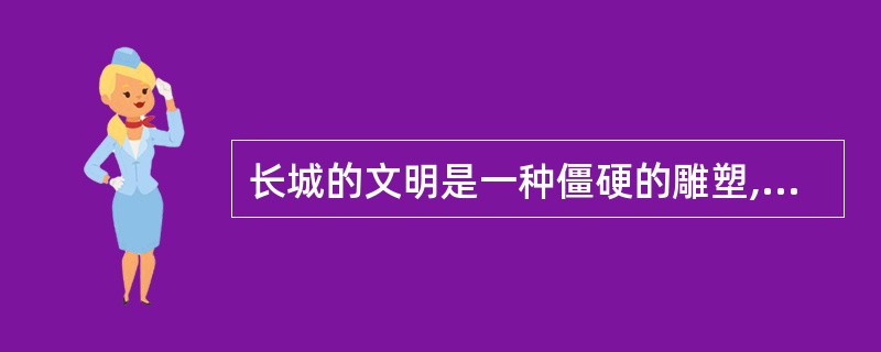 长城的文明是一种僵硬的雕塑,都江堰的文明却是一种_________的生活。长城摆