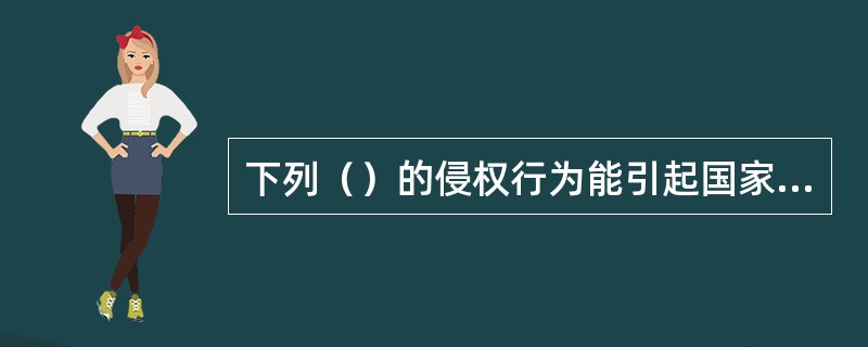 下列（）的侵权行为能引起国家赔偿。