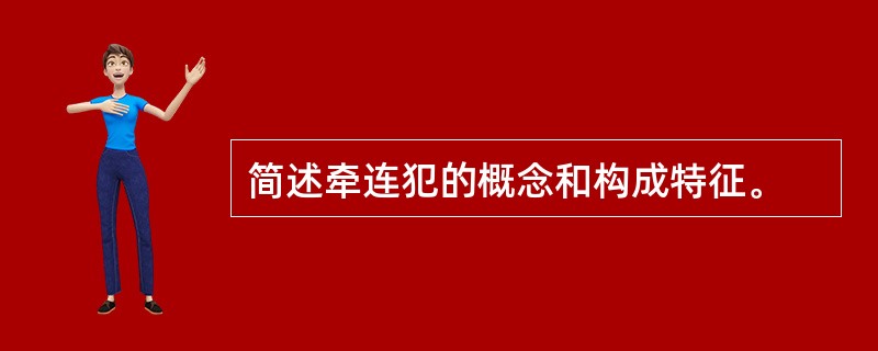 简述牵连犯的概念和构成特征。