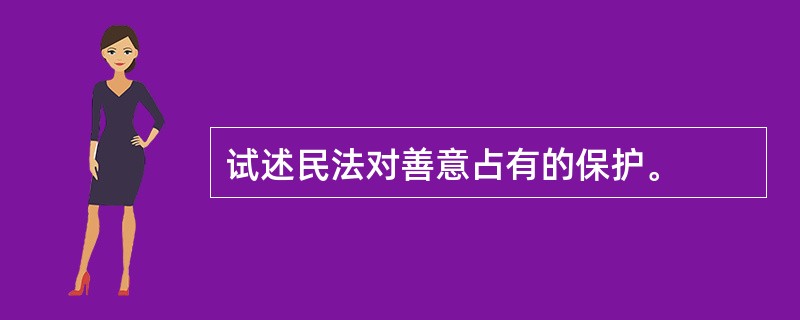 试述民法对善意占有的保护。