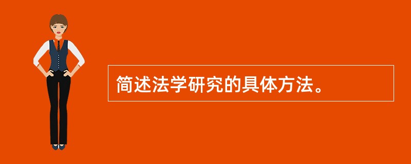 简述法学研究的具体方法。