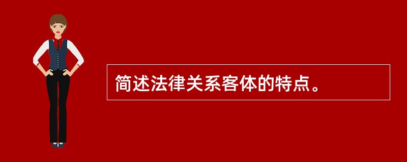 简述法律关系客体的特点。