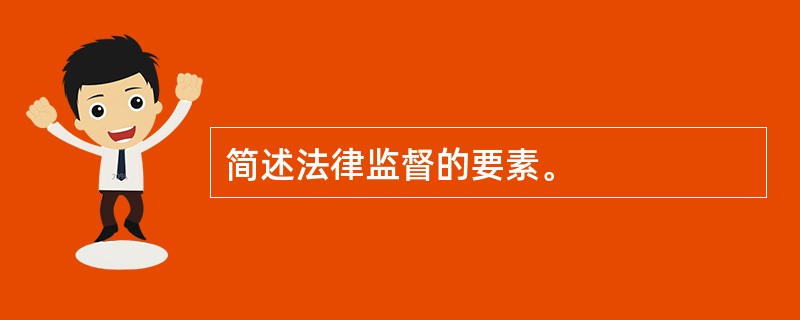 简述法律监督的要素。