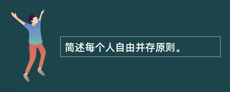 简述每个人自由并存原则。