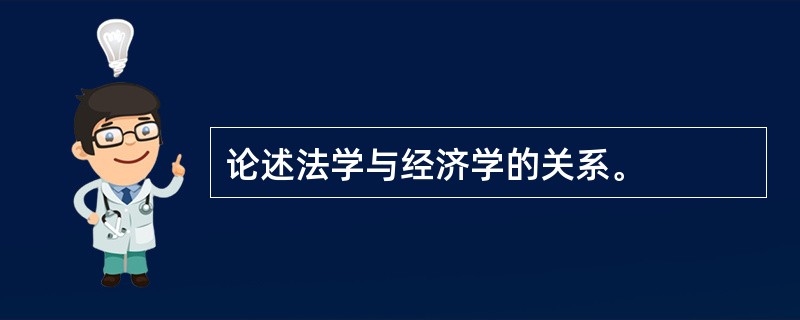 论述法学与经济学的关系。