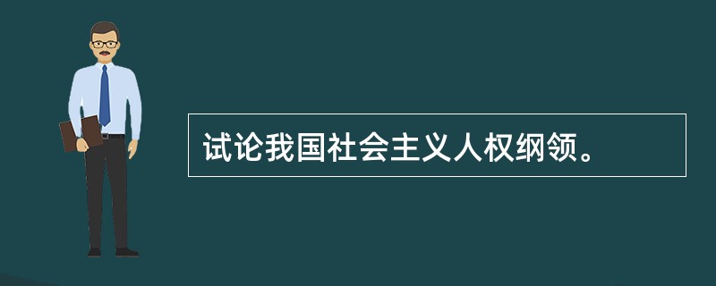 试论我国社会主义人权纲领。