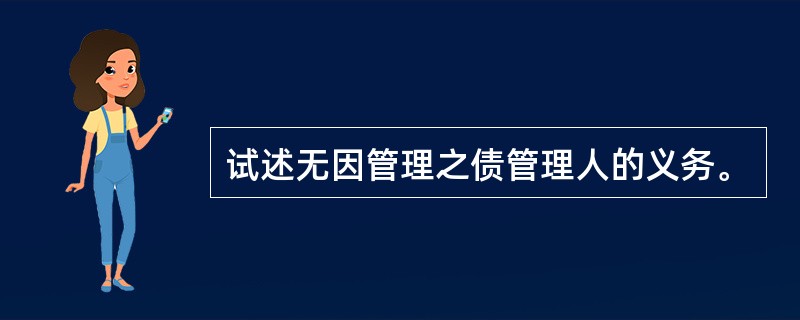 试述无因管理之债管理人的义务。