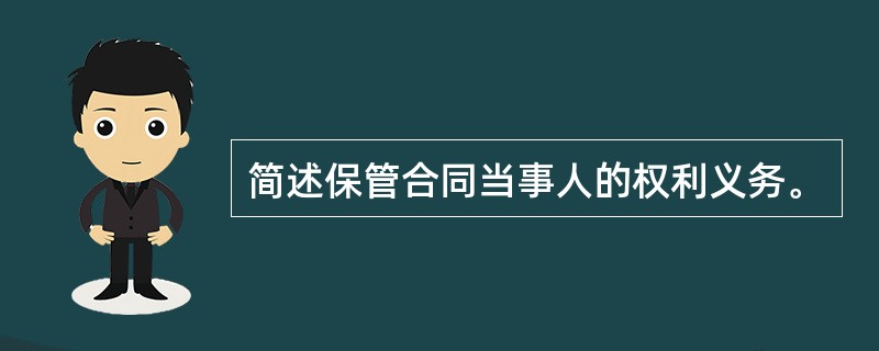 简述保管合同当事人的权利义务。