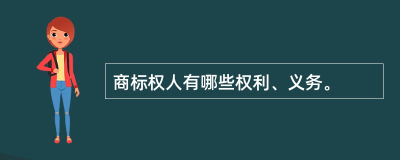 商标权人有哪些权利、义务。