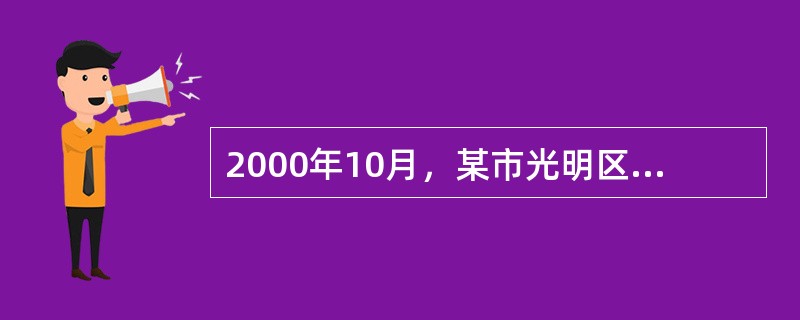 2000年10月，某市光明区国、地税局联合对海天公司进行纳税检查时，依法对该公司