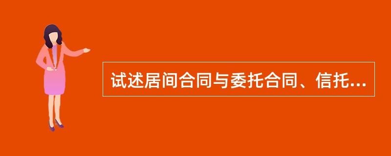 试述居间合同与委托合同、信托合同的异同。