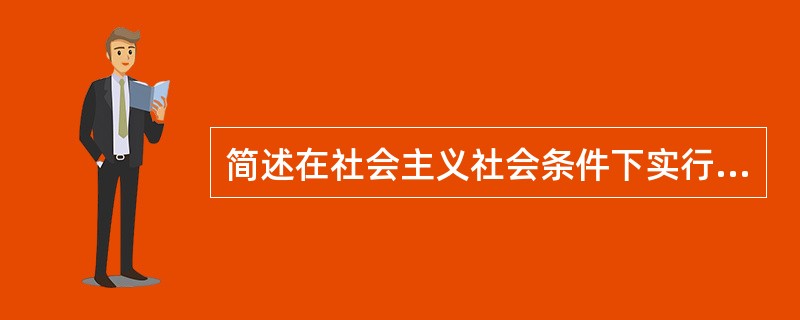 简述在社会主义社会条件下实行按劳分配为主体的分配制度的客观必然性。