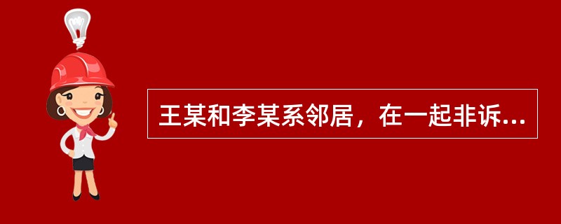 王某和李某系邻居，在一起非诉行政案件的执行中，法院执行人员误将案外人王某的一间房