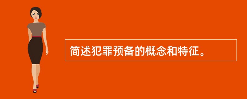 简述犯罪预备的概念和特征。