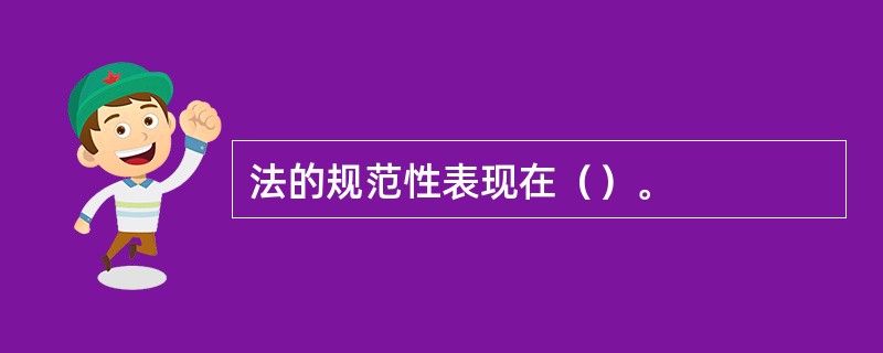 法的规范性表现在（）。