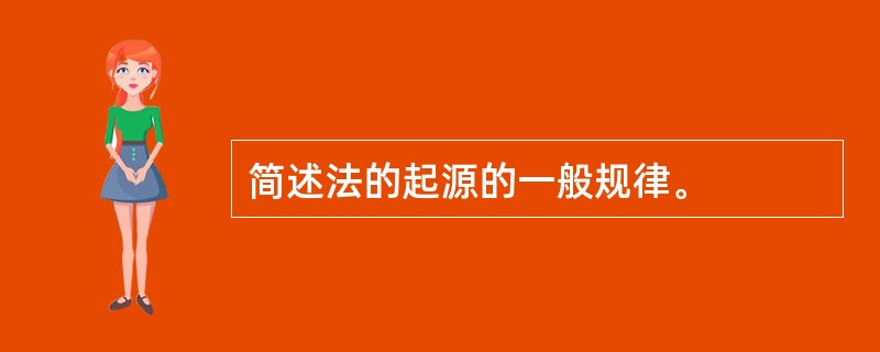 简述法的起源的一般规律。