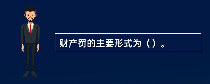 财产罚的主要形式为（）。