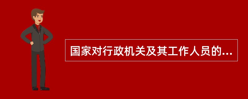 国家对行政机关及其工作人员的合法行为造成的损失可以给予（）。