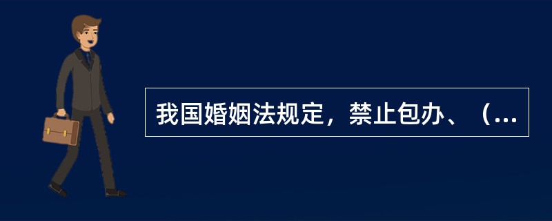 我国婚姻法规定，禁止包办、（）和其他干涉婚姻自由的行为。禁止借婚姻（）。