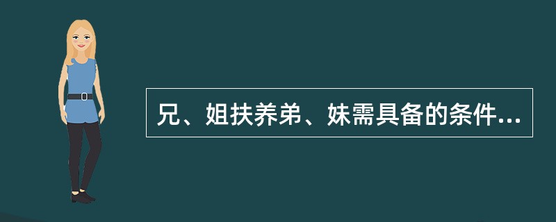 兄、姐扶养弟、妹需具备的条件是（）。