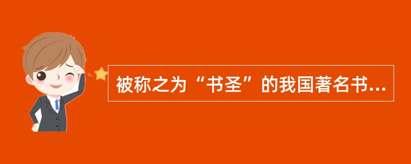 被称之为“书圣”的我国著名书法家王羲之,其代表作《兰亭序》的书体是( )。