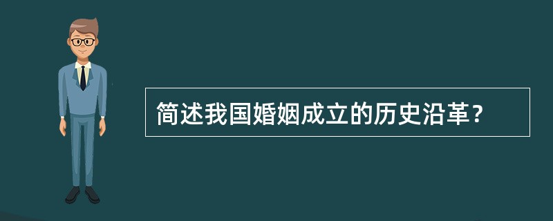 简述我国婚姻成立的历史沿革？