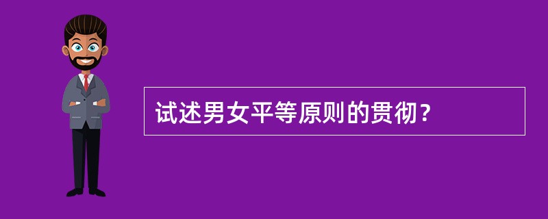 试述男女平等原则的贯彻？