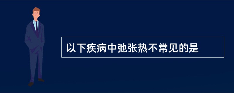 以下疾病中弛张热不常见的是