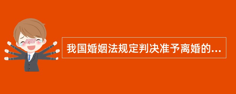 我国婚姻法规定判决准予离婚的条件是（）。