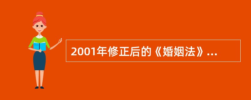 2001年修正后的《婚姻法》对夫妻关系增加了一条原则性规定，它是（）。