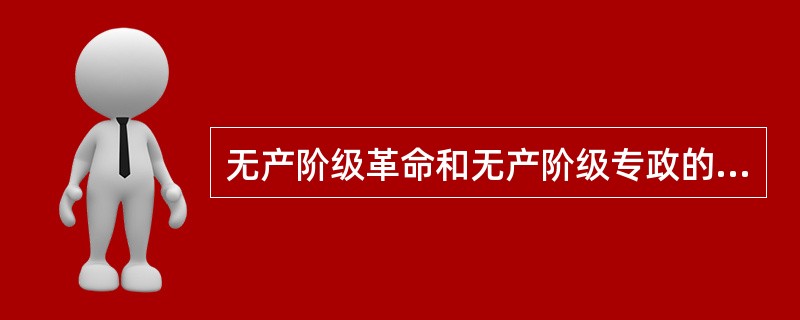 无产阶级革命和无产阶级专政的第一次伟大尝试是