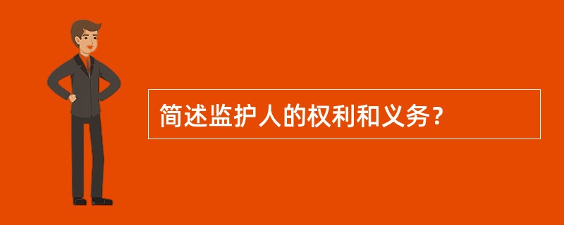 简述监护人的权利和义务？