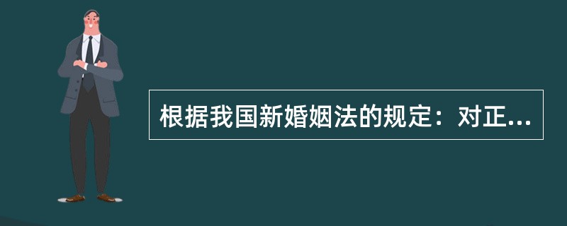 根据我国新婚姻法的规定：对正在实施的家庭暴力，受害人有权提出请求，（）、（）应当