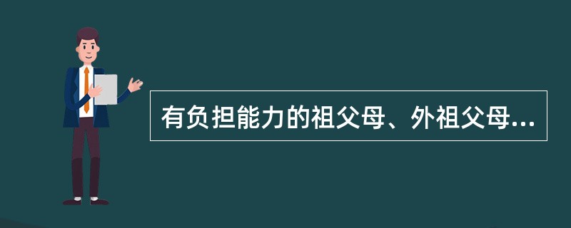 有负担能力的祖父母、外祖父母，对于（）孙子女、外孙子女，有抚养义务。