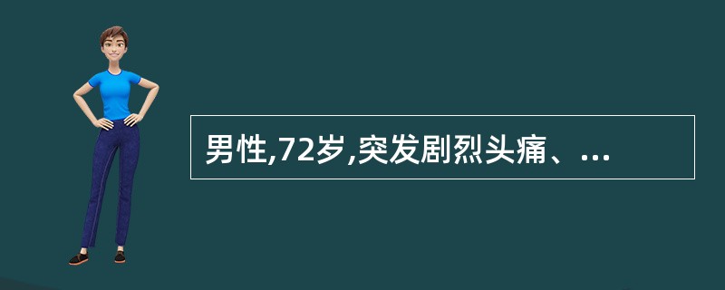 男性,72岁,突发剧烈头痛、呕吐,随即昏迷,下列哪项可鉴别病人是脑出血还是蛛网膜