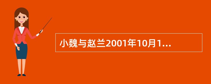 小魏与赵兰2001年10月1日结婚，半年后协议离婚，但在财产分配上发生争议。请判