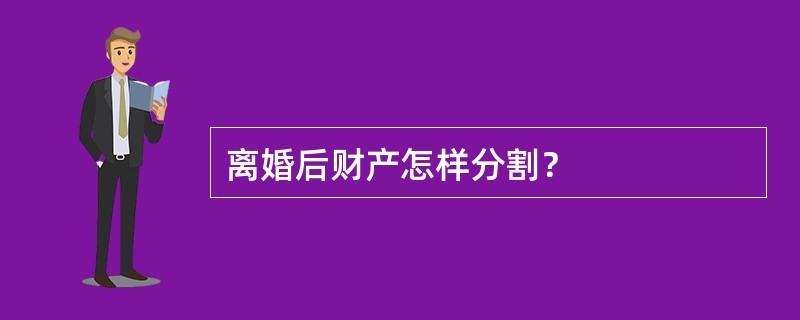 离婚后财产怎样分割？