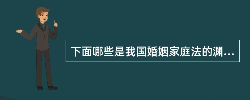 下面哪些是我国婚姻家庭法的渊源（）。