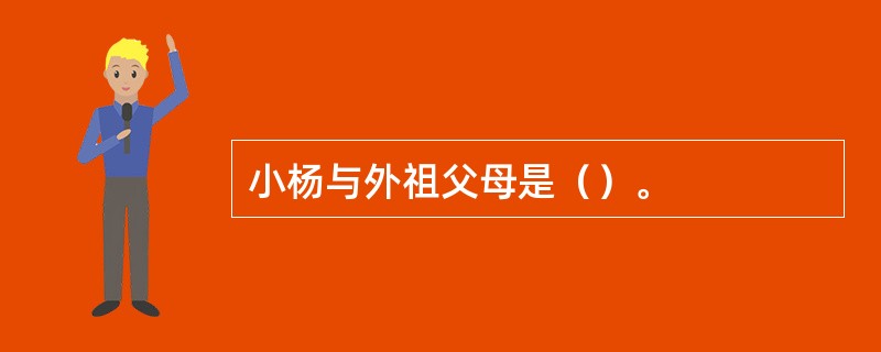 小杨与外祖父母是（）。