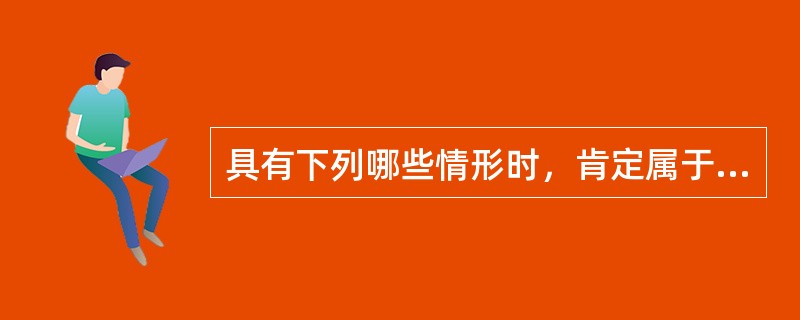 具有下列哪些情形时，肯定属于婚姻无效（）。
